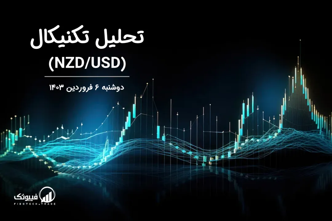 تحلیل تکنیکال جفت ارز دلار نیوزلند به دلار امریکا (NZD/USD) – دوشنبه 6 فروردین 1403