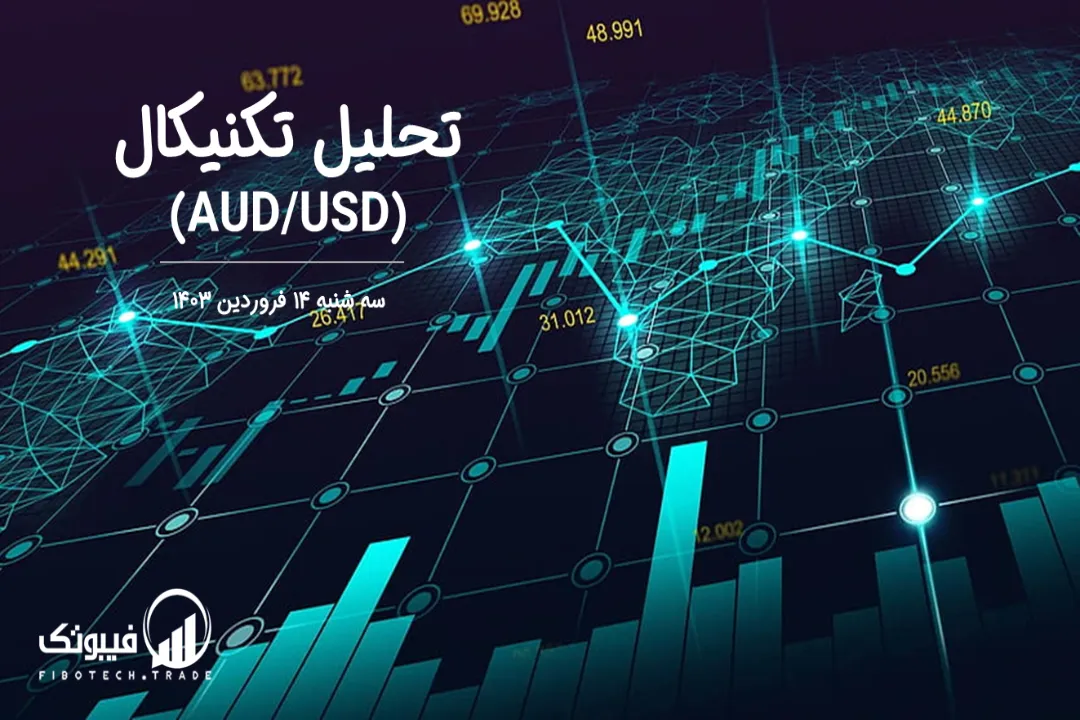 تحلیل تکنیکال جفت ارز دلار استرالیا به دلار امریکا (AUD/USD) – سه شنبه 14 فروردین 1403