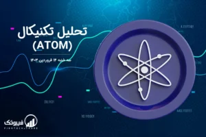 تحلیل تکنیکال اتم (ATOM) – سه شنبه 14 فروردین 1403