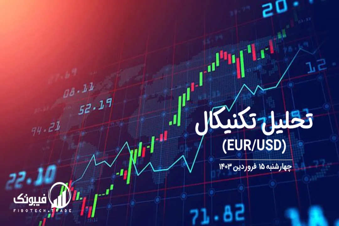 تحلیل تکنیکال جفت ارز یورو به دلار آمریکا (EUR/USD) – چهارشنبه 15 فروردین 1403