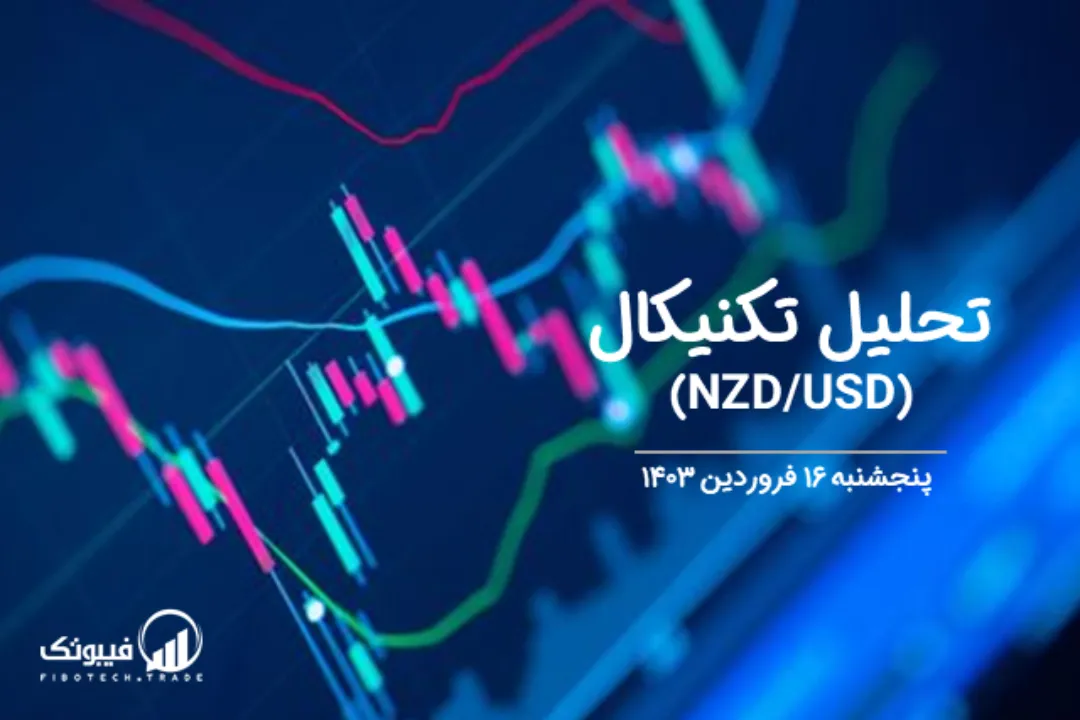 تحلیل تکنیکال جفت ارز دلار نیوزلند به دلار امریکا (NZD/USD) – پنجشنبه 16 فروردین 1403
