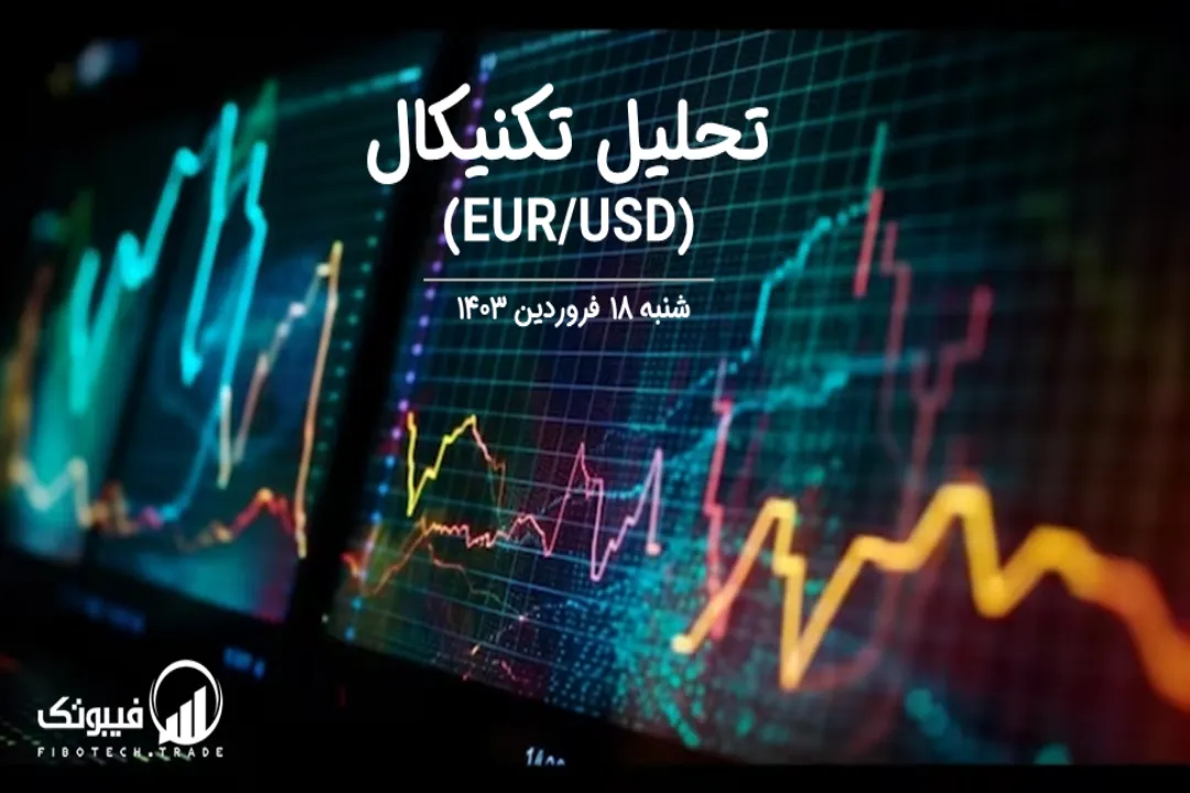 تحلیل تکنیکال جفت ارز یورو به دلار آمریکا (EUR/USD) – شنبه 18 فروردین 1403