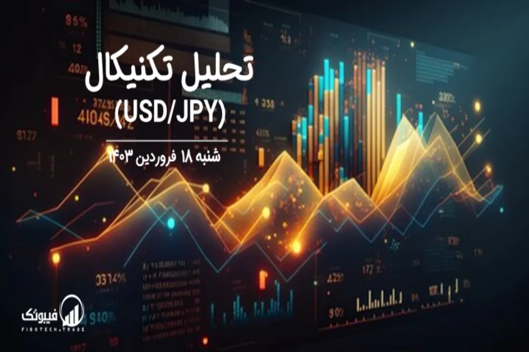 تحلیل تکنیکال جفت ارز دلار امریکا به ین ژاپن (USD/JPY) - شنبه 18 فروردین 1403