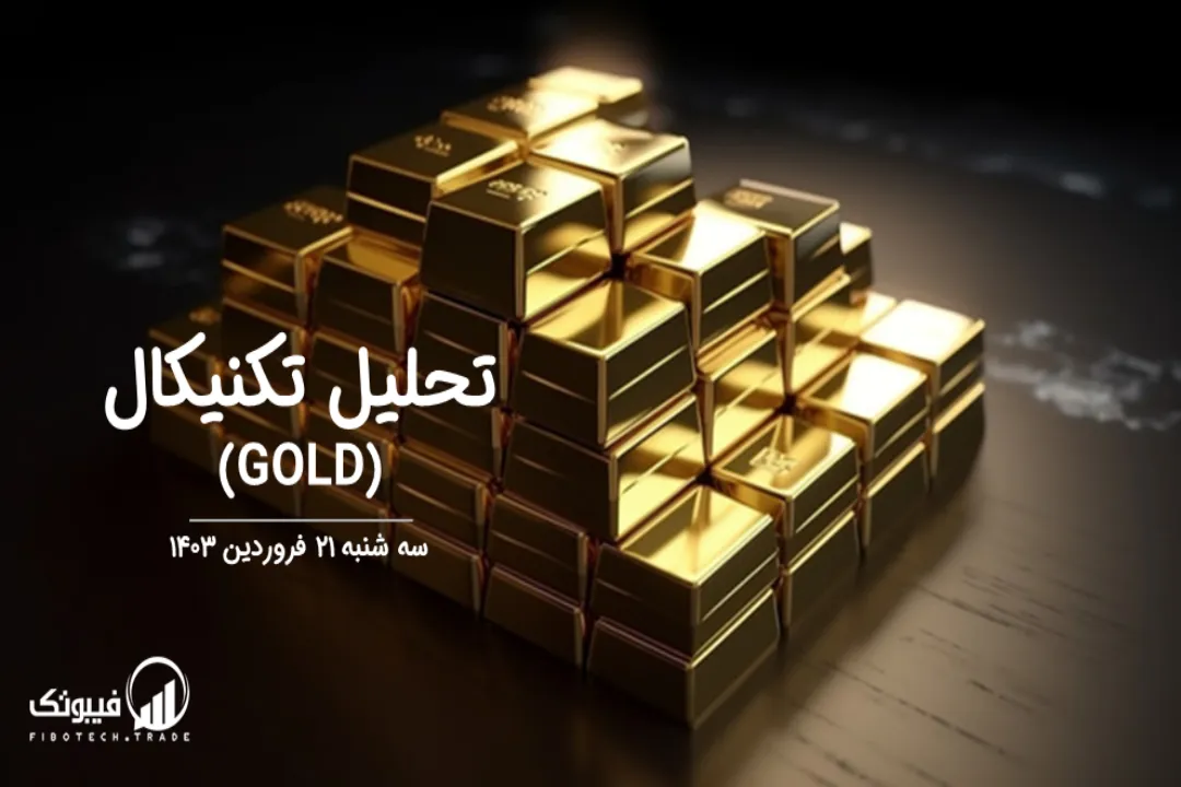 تحلیل تکنیکال طلا (GOLD) – سه شنبه 21 فروردین 1403