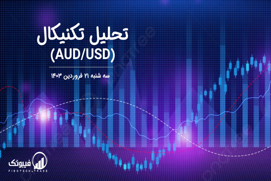 تحلیل تکنیکال جفت ارز دلار استرالیا به دلار امریکا (AUD/USD) – سه شنبه 21 فروردین 1403