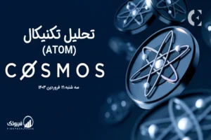 تحلیل تکنیکال اتم (ATOM) – سه شنبه 21 فروردین 1403