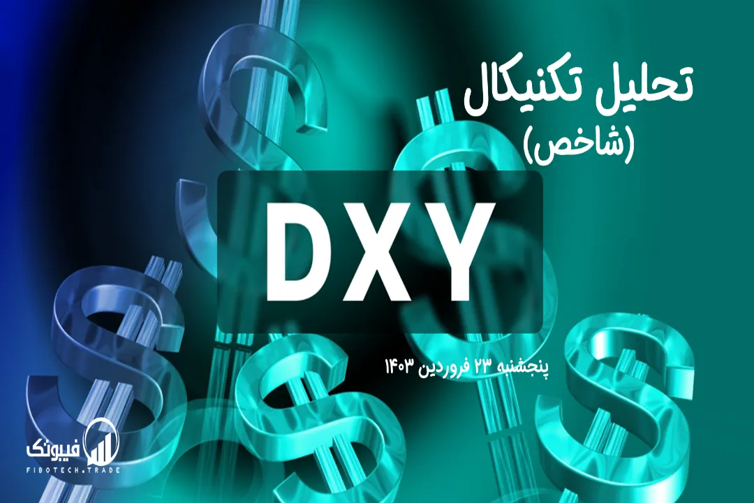 تحلیل تکنیکال شاخص دلار (DXY) – پنجشنبه 23 فروردین 1403