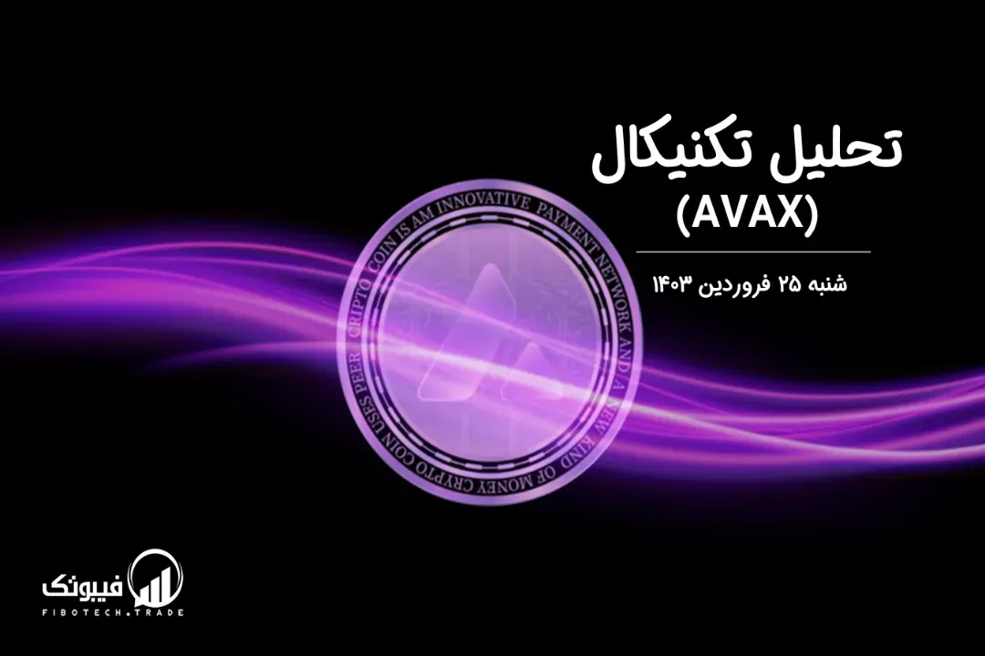 تحلیل تکنیکال آوالانچ (AVAX) – شنبه 25 فروردین 1403