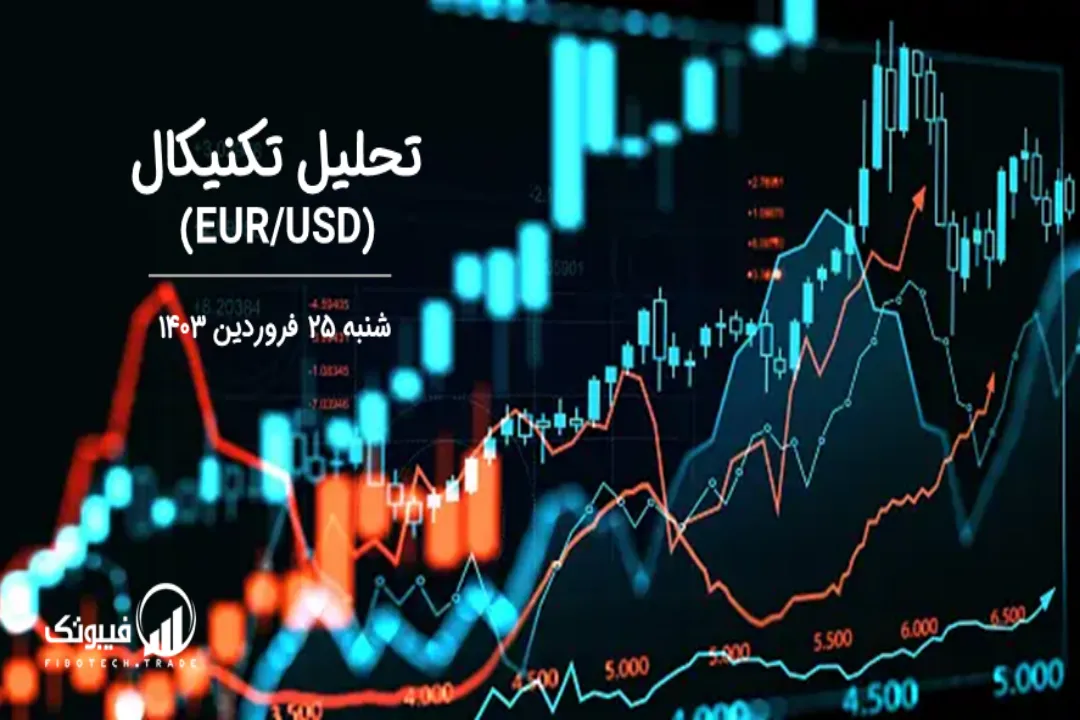 تحلیل تکنیکال جفت ارز یورو به دلار آمریکا(EUR/USD) – شنبه 25 فروردین 1403