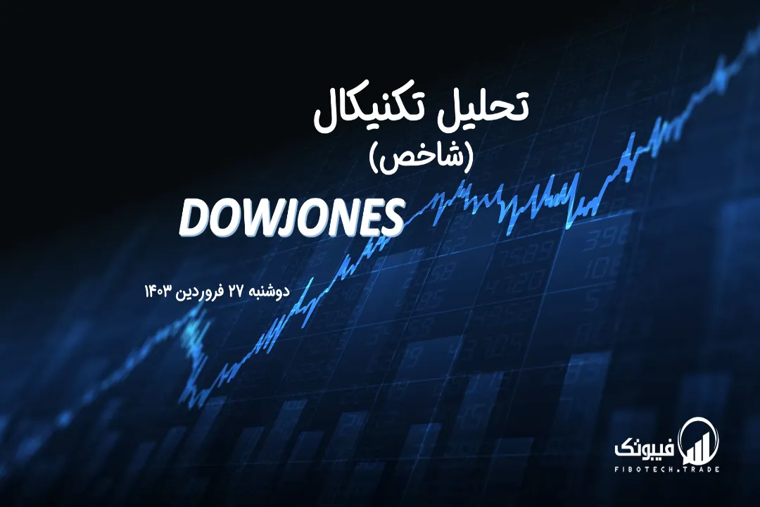 تحلیل تکنیکال شاخص داوجونز (DOWJONES) – دوشنبه 27 فروردین 1403