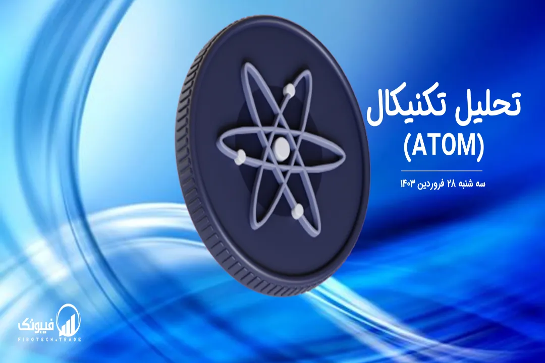 تحلیل تکنیکال اتم (ATOM) – سه شنبه 28 فروردین 1403
