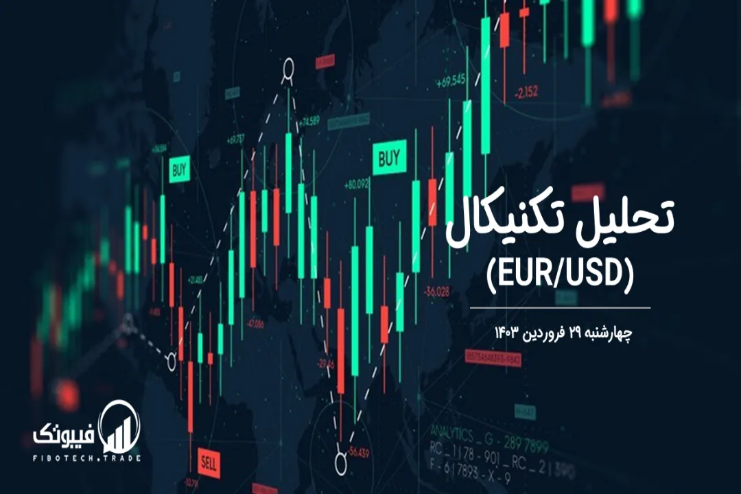 تحلیل تکنیکال جفت ارز یورو به دلار آمریکا (EUR/USD) – چهارشنبه 29 فروردین 1403