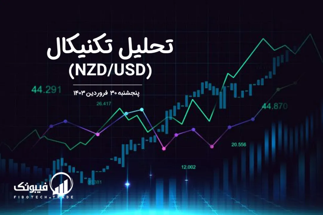 تحلیل تکنیکال جفت ارز دلار نیوزلند به دلار امریکا (NZD/USD) – پنجشنبه 30 فروردین 1403