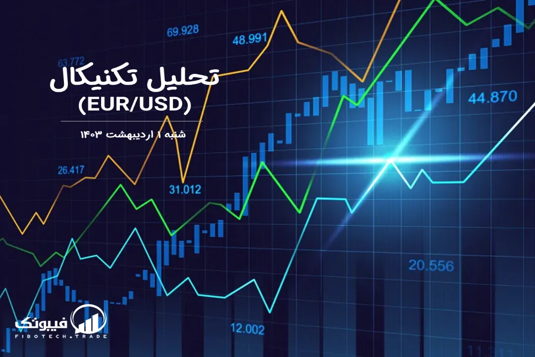 تحلیل تکنیکال جفت ارز یورو به دلار آمریکا (EUR/USD) – شنبه 1 اردیبهشت 1403