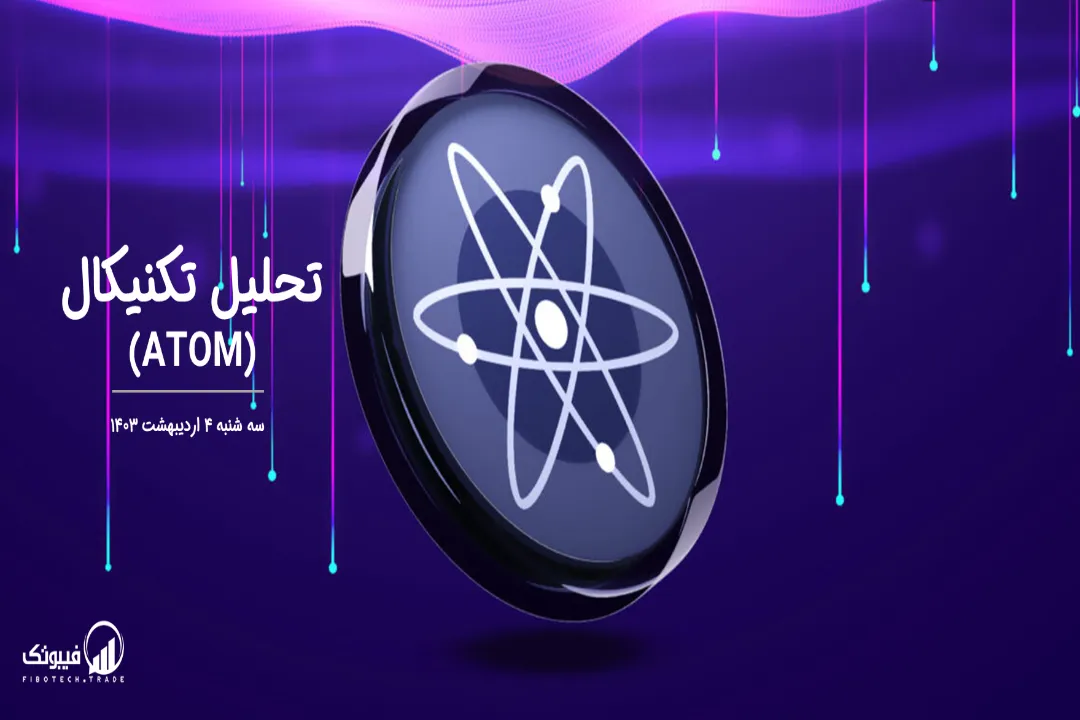 تحلیل تکنیکال اتم(ATOM) – سه شنبه 4 اردیبهشت 1403