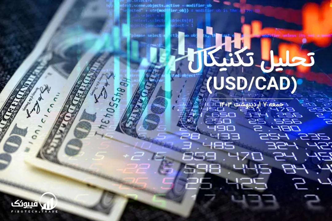 تحلیل تکنیکال جفت ارز دلار امریکا به دلار کانادا (USD/CAD) – جمعه 7 اردیبهشت 1403