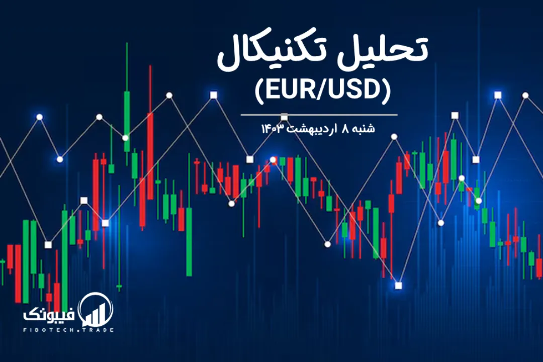 تحلیل تکنیکال جفت ارز یورو به دلار آمریکا (EUR/USD) – شنبه 8 اردیبهشت 1403