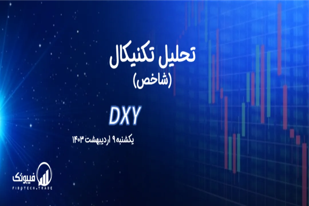 تحلیل تکنیکال شاخص دلار (DXY) – یکشنبه 9 اردیبهشت 1403