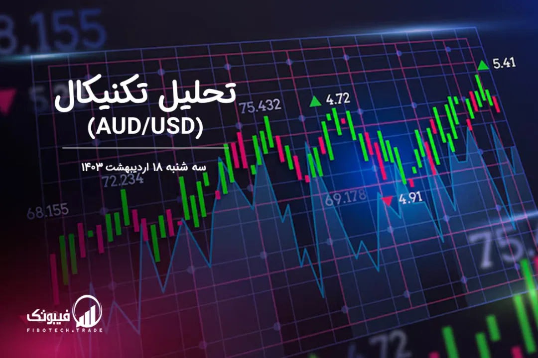 تحلیل تکنیکال جفت ارز دلار استرالیا به دلار امریکا (AUD/USD) – سه شنبه 18 اردیبهشت 1403