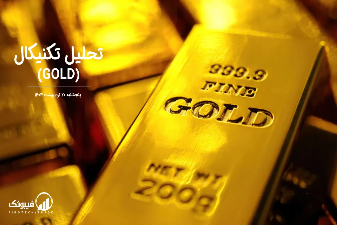 تحلیل تکنیکال طلا (GOLD) – پنجشنبه 20 اردیبهشت 1403