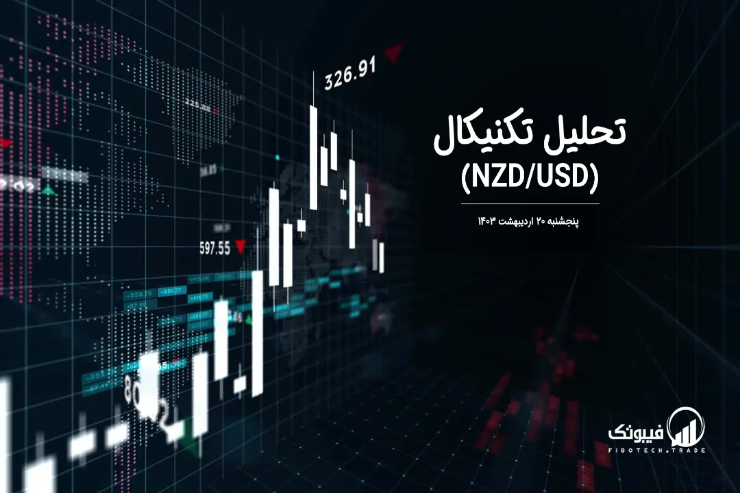 تحلیل تکنیکال جفت ارز دلار نیوزلند به دلار امریکا (NZD/USD) – پنجشنبه 20 اردیبهشت 1403