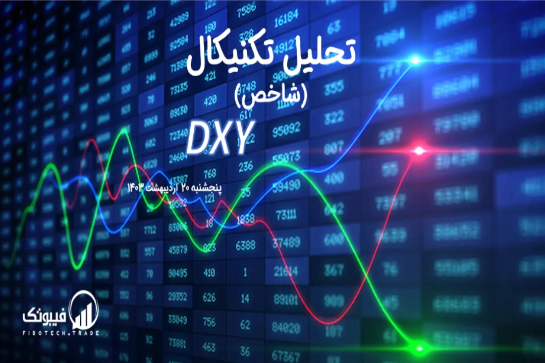 تحلیل تکنیکال شاخص دلار (DXY) – پنجشنبه 20 اردیبهشت 1403