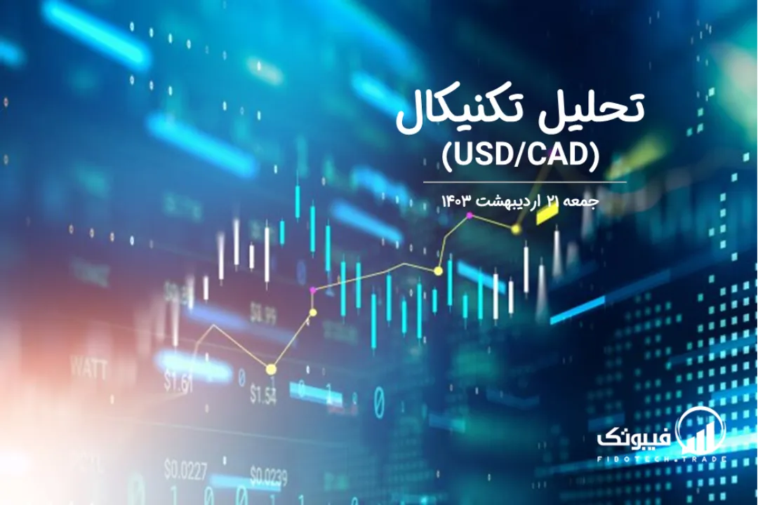 تحلیل تکنیکال جفت ارز دلار امریکا به دلار کانادا (USD/CAD) – جمعه 21 اردیبهشت 1403