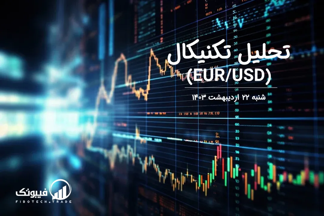 تحلیل تکنیکال جفت ارز یورو به دلار آمریکا (EUR/USD) – شنبه 22 اردیبهشت 1403