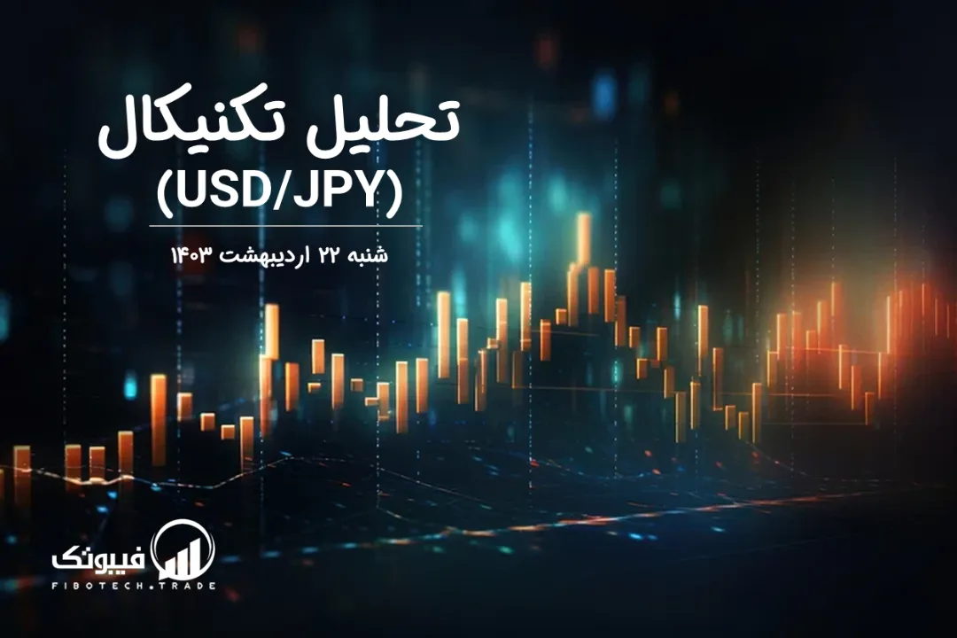تحلیل تکنیکال جفت ارز دلار امریکا به ین ژاپن (USD/JPY) – شنبه 22 اردیبهشت 1403