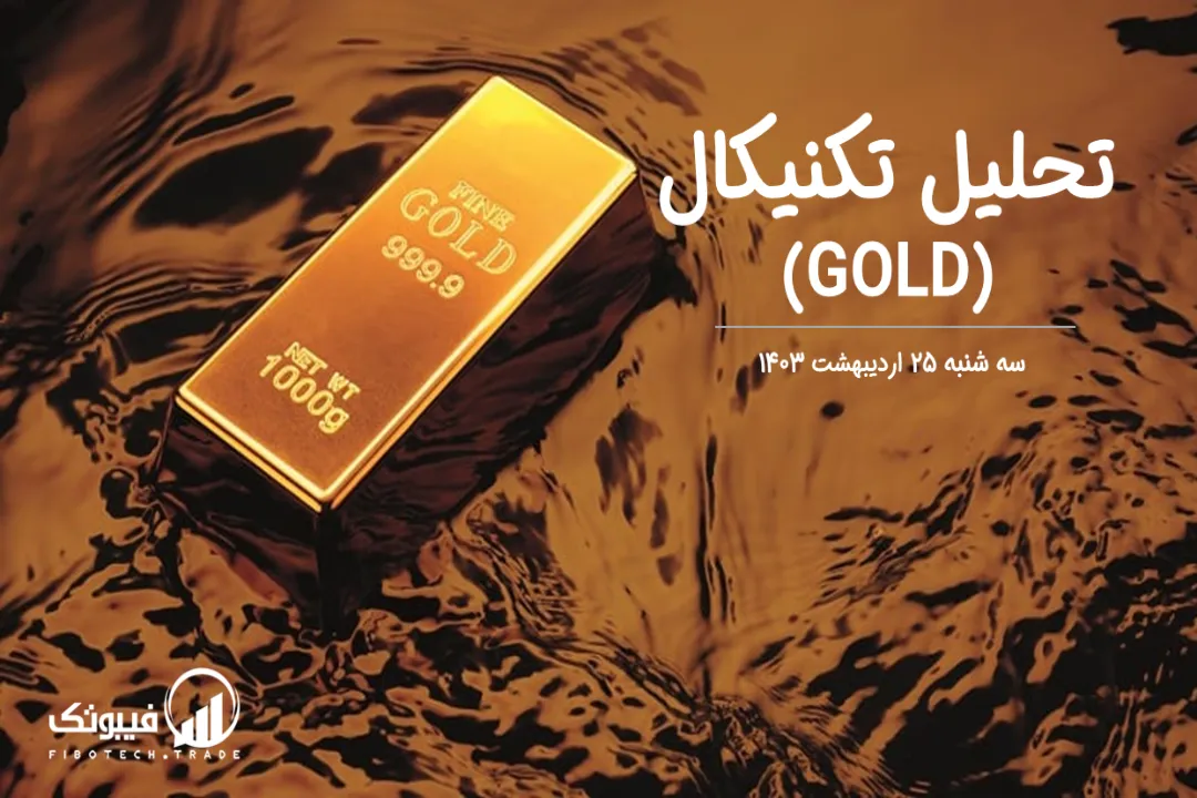 تحلیل تکنیکال طلا (GOLD) – سه شنبه 25 اردیبهشت 1403