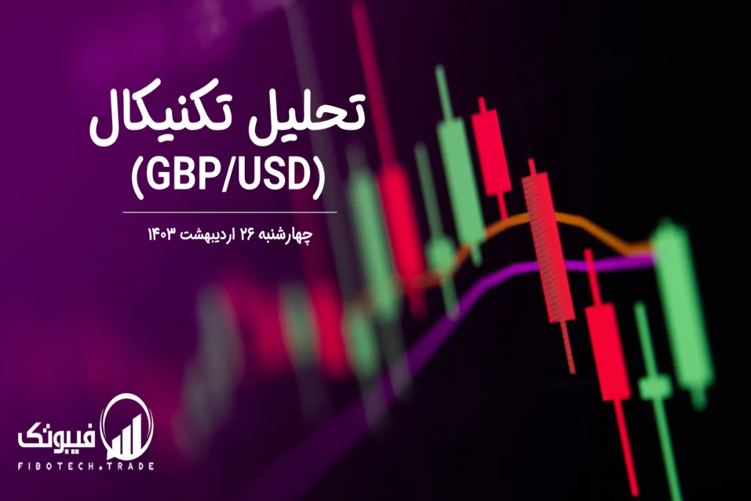 تحلیل تکنیکال جفت ارز پوند به دلار (GBP/USD) – چهارشنبه 26 اردیبهشت 1403