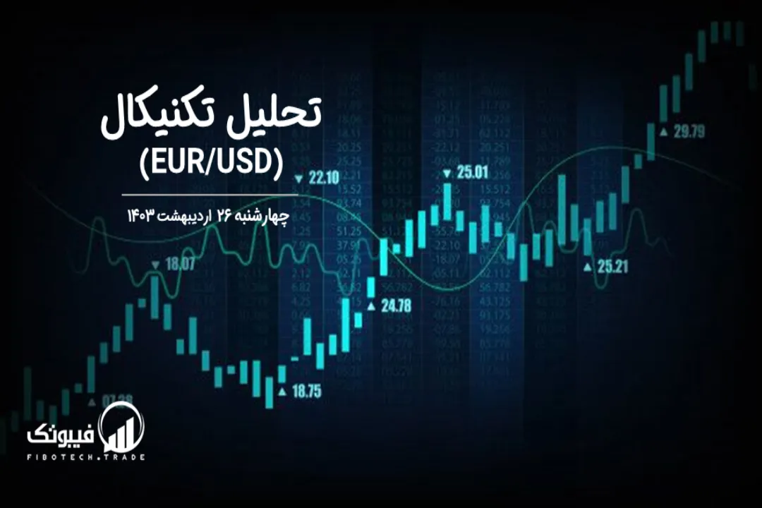 تحلیل تکنیکال جفت ارز یورو به دلار آمریکا (EUR/USD) – چهارشنبه 26 اردیبهشت 1403