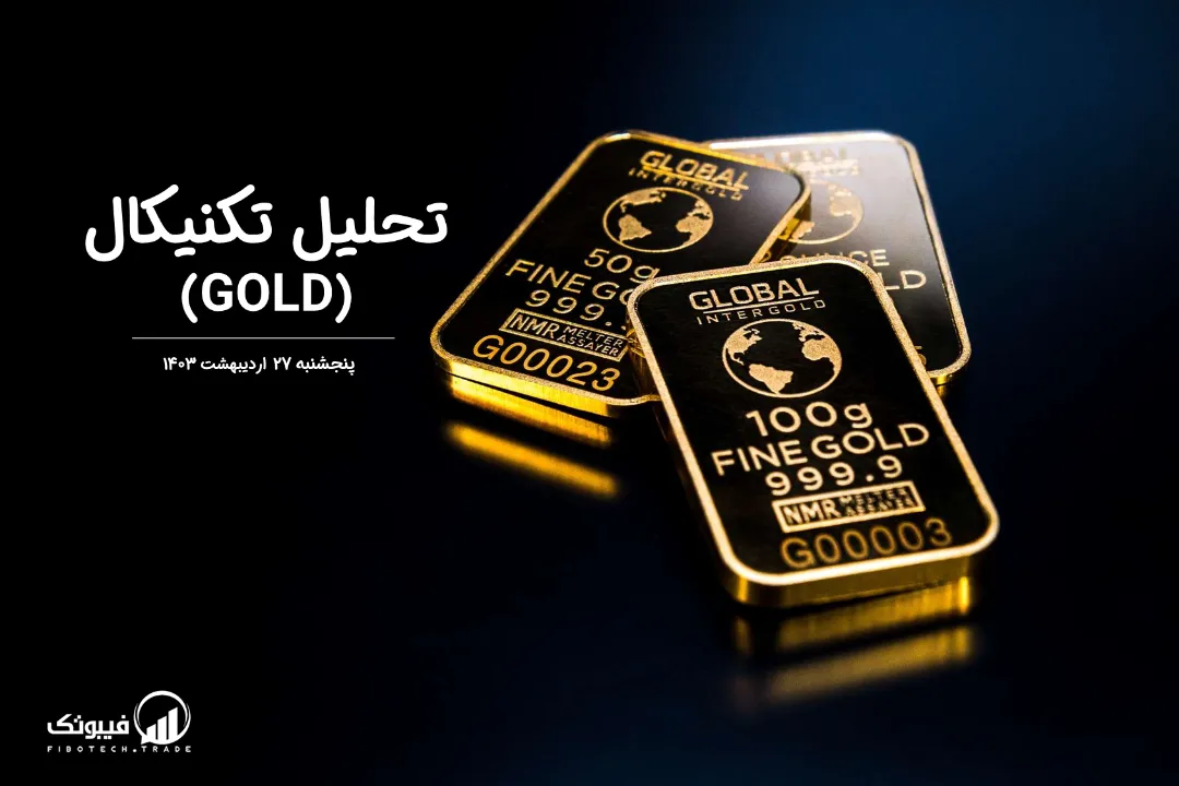 تحلیل تکنیکال طلا (GOLD) – پنجشنبه 27 اردیبهشت 1403