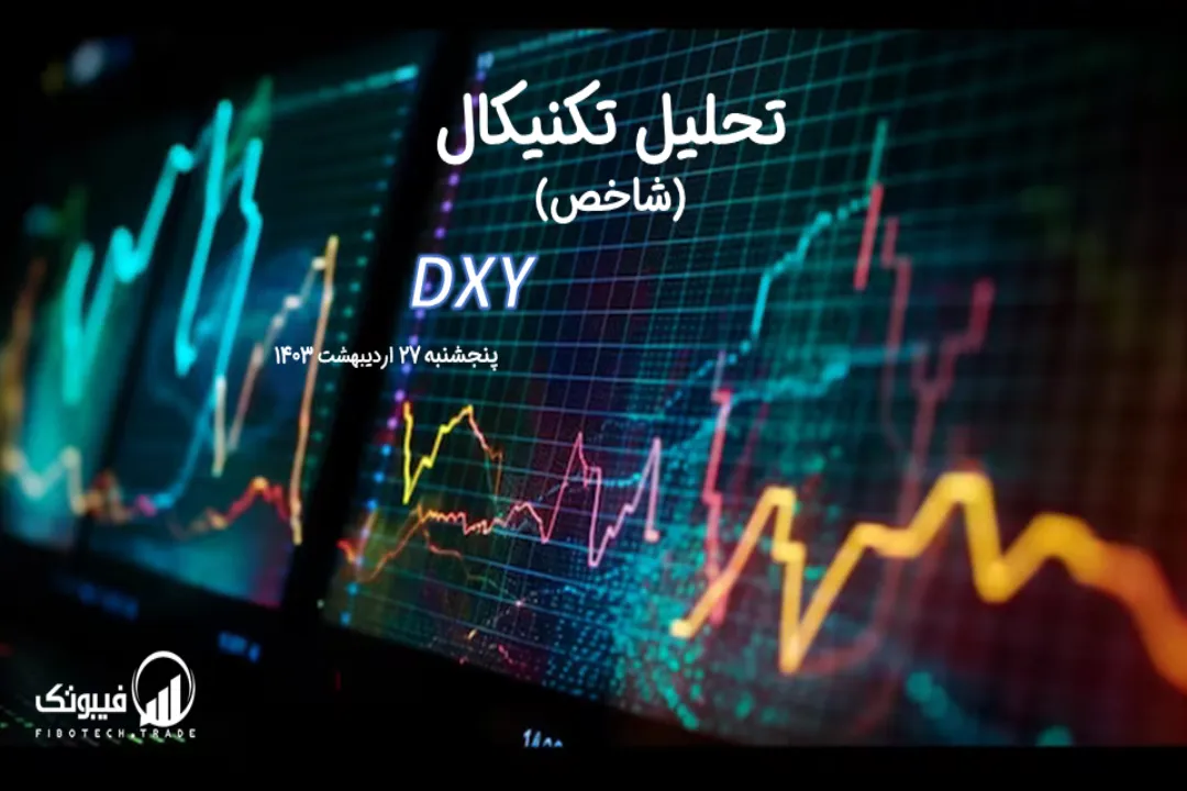 تحلیل تکنیکال شاخص دلار (DXY) – پنجشنبه 27 اردیبهشت 1403