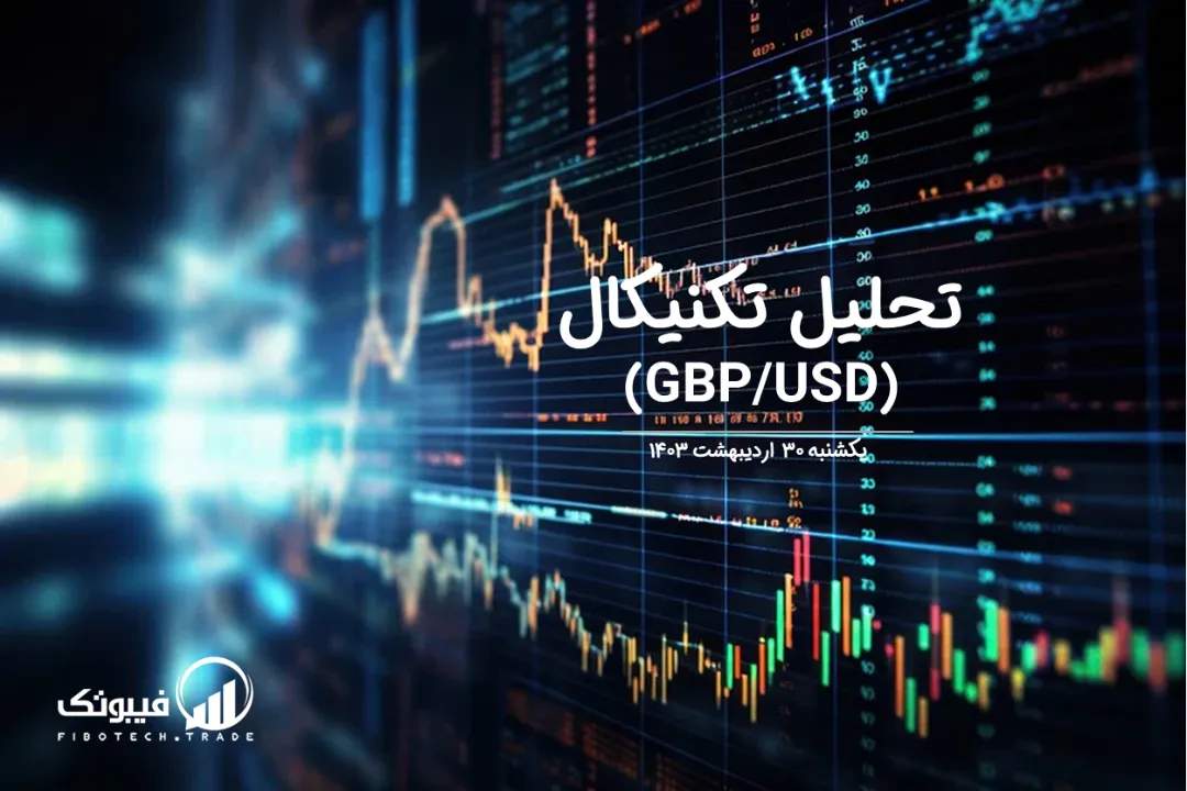 تحلیل تکنیکال جفت ارز پوند به دلار (GBP/USD) – یکشنبه 30 اردیبهشت 1403