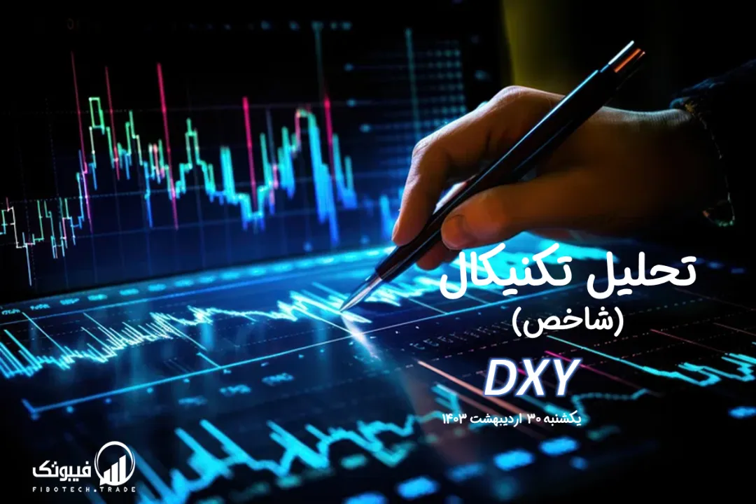 تحلیل تکنیکال شاخص دلار (DXY) – یکشنبه 30 اردیبهشت 1403