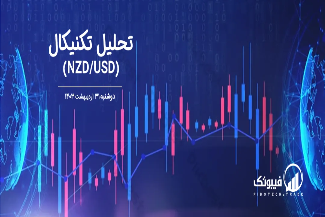 تحلیل تکنیکال جفت ارز دلار نیوزلند به دلار امریکا (NZD/USD) – دوشنبه 31 اردیبهشت 1403