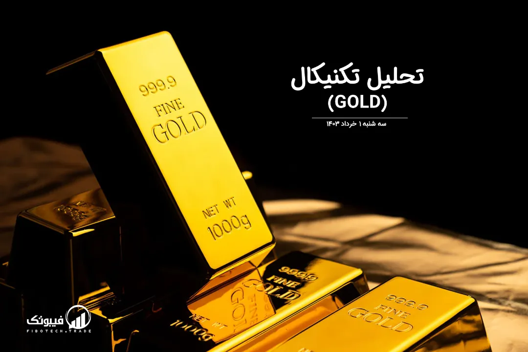 تحلیل تکنیکال طلا (GOLD) – سه شنبه 1 خرداد 1403