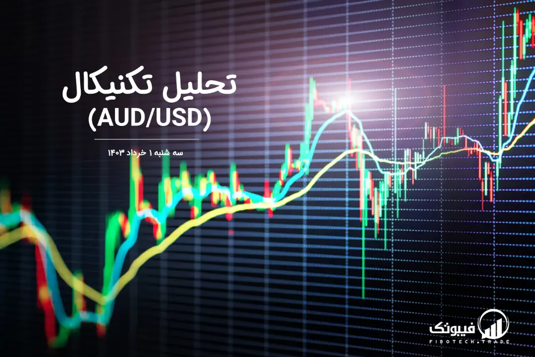 تحلیل تکنیکال جفت ارز دلار استرالیا به دلار امریکا (AUD/USD) – سه شنبه 1 خرداد 1403