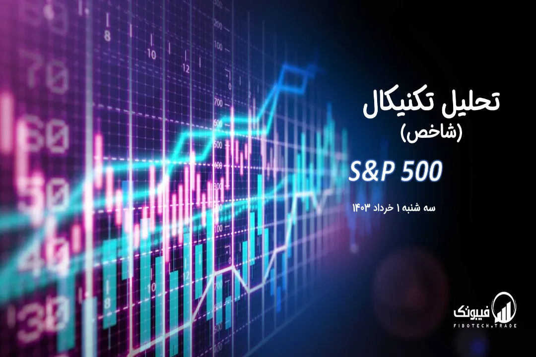 تحلیل تکنیکال شاخص (S&P 500) – سه شنبه 1 خرداد 1403