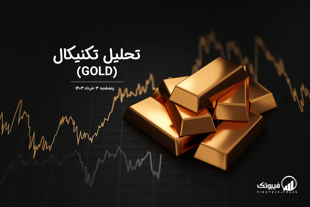 تحلیل تکنیکال طلا (GOLD) – پنجشنبه 3 خرداد 1403