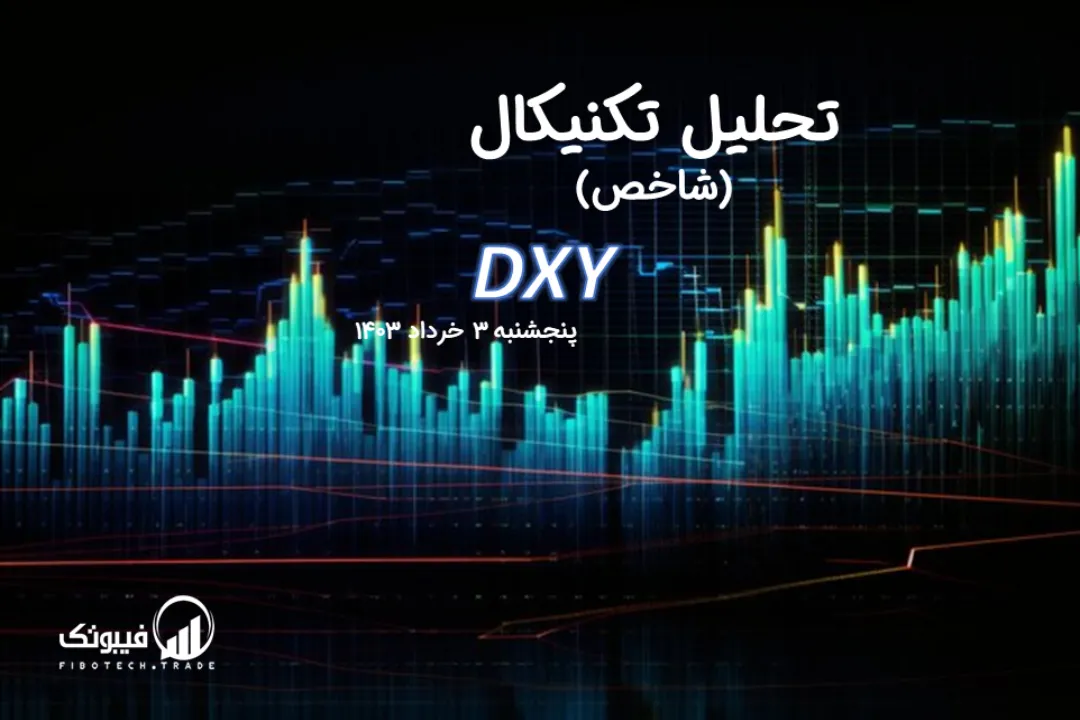 تحلیل تکنیکال شاخص دلار (DXY) – پنجشنبه 3 خرداد 1403