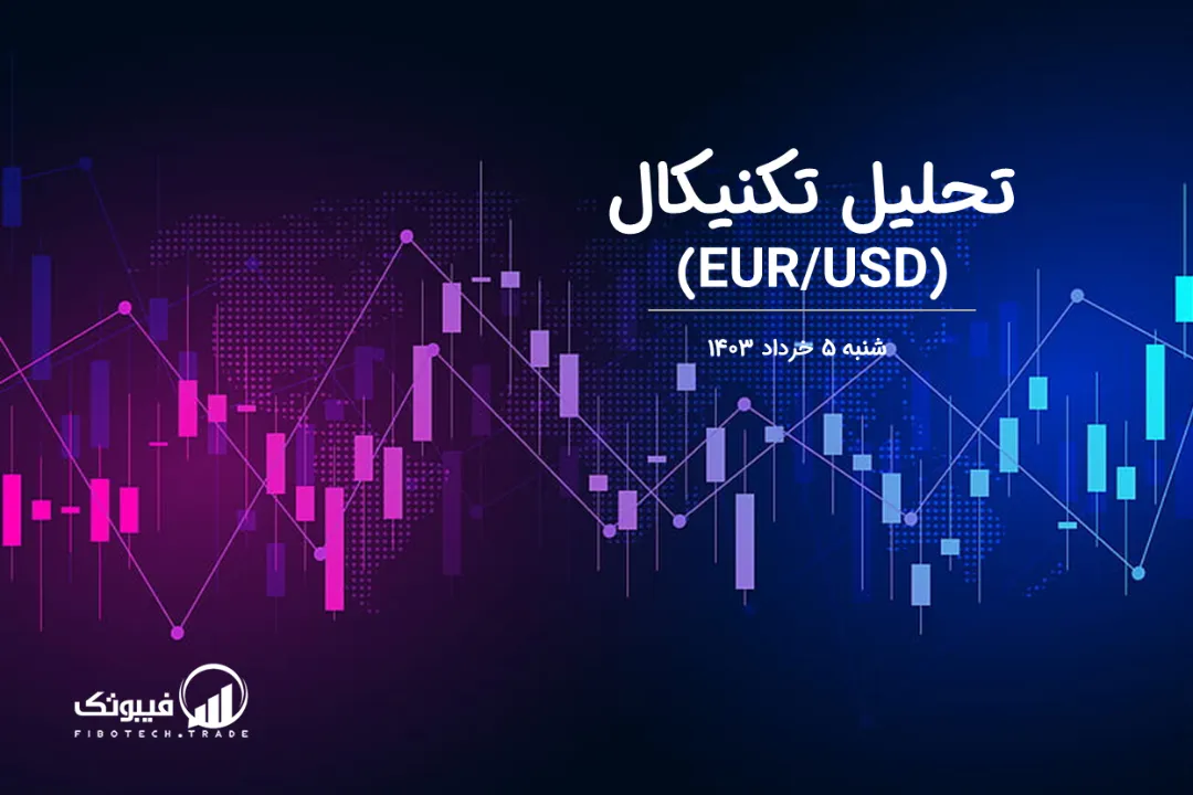 تحلیل تکنیکال جفت ارز یورو به دلار آمریکا (EUR/USD) – شنبه 5 خرداد 1403