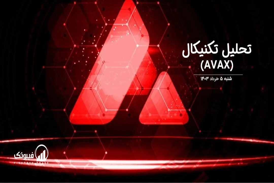 تحلیل تکنیکال آوالانچ (AVAX) – شنبه 5 خرداد 1403