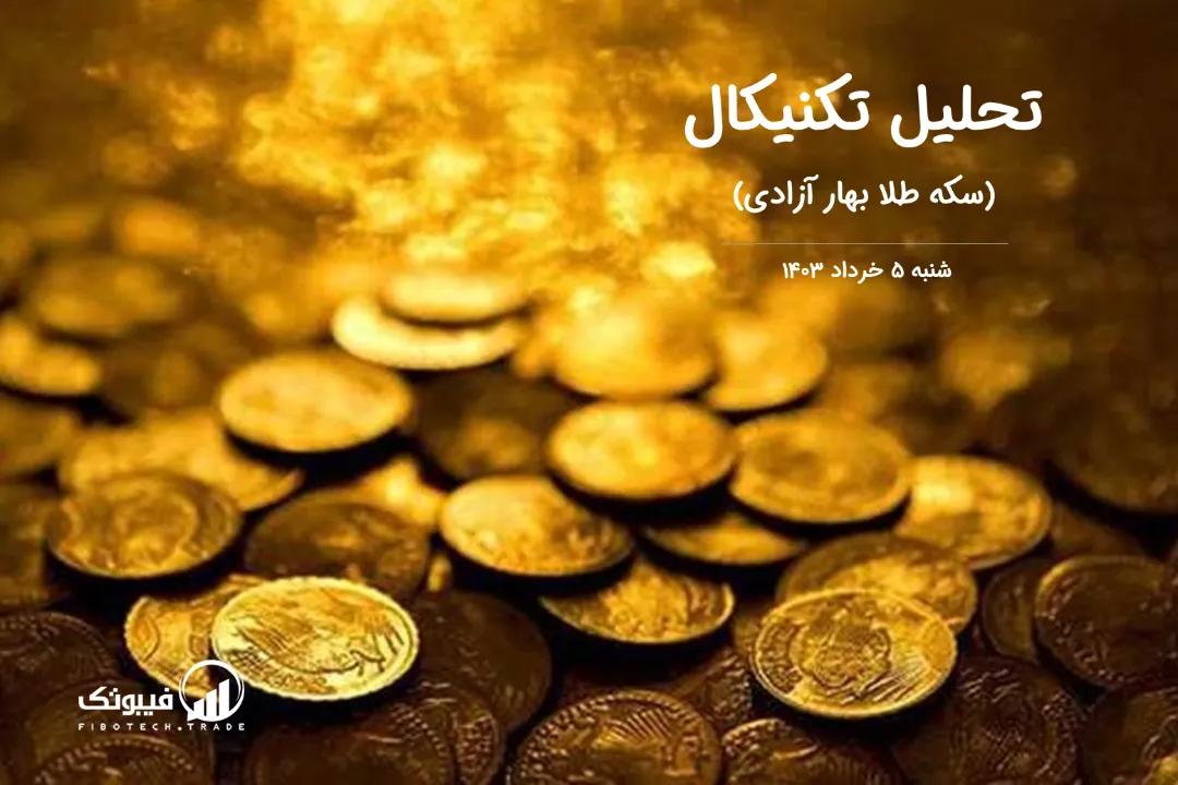 تحلیل سکه طلا بهار آزادی – شنبه 5 خرداد 1403