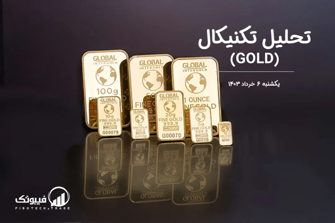 تحلیل تکنیکال طلا (GOLD) – یکشنبه 6 خرداد 1403