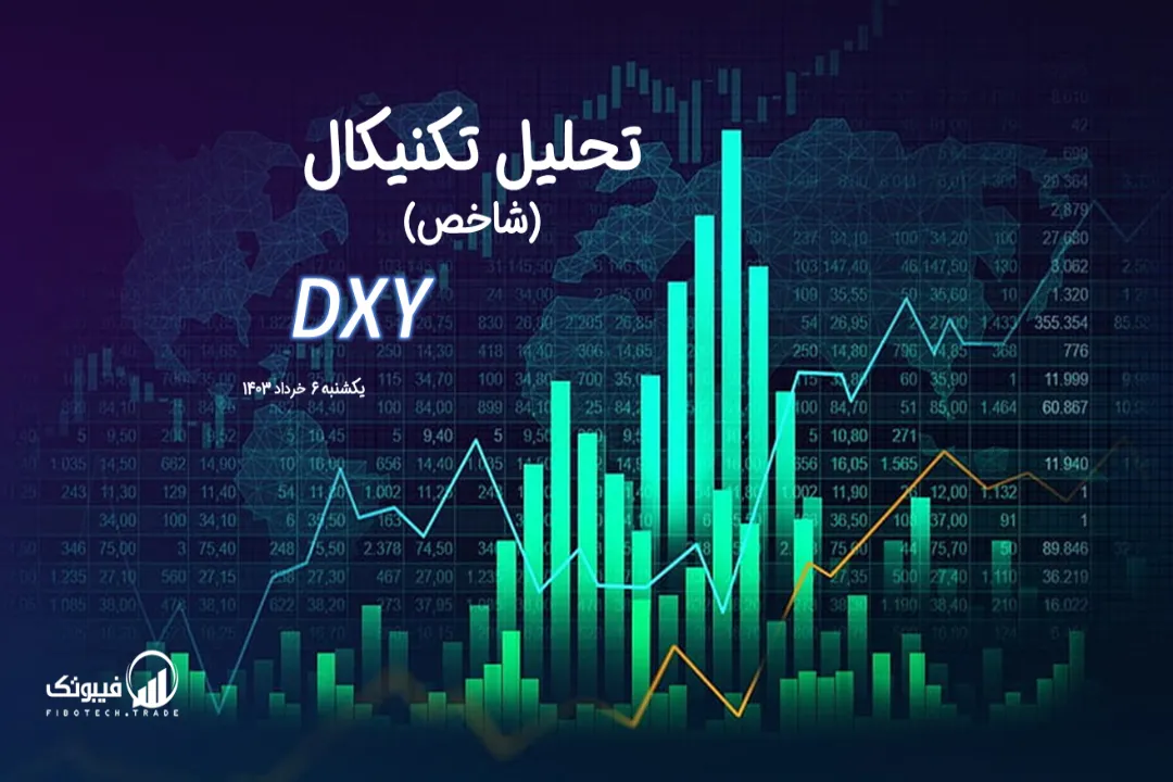 تحلیل تکنیکال شاخص دلار (DXY) – یکشنبه 6 خرداد 1403