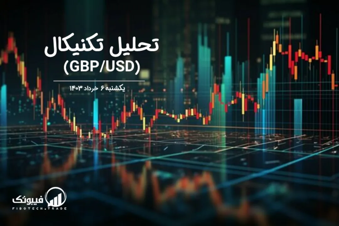 تحلیل تکنیکال جفت ارز پوند به دلار (GBP/USD) – یکشنبه 6 خرداد 1403