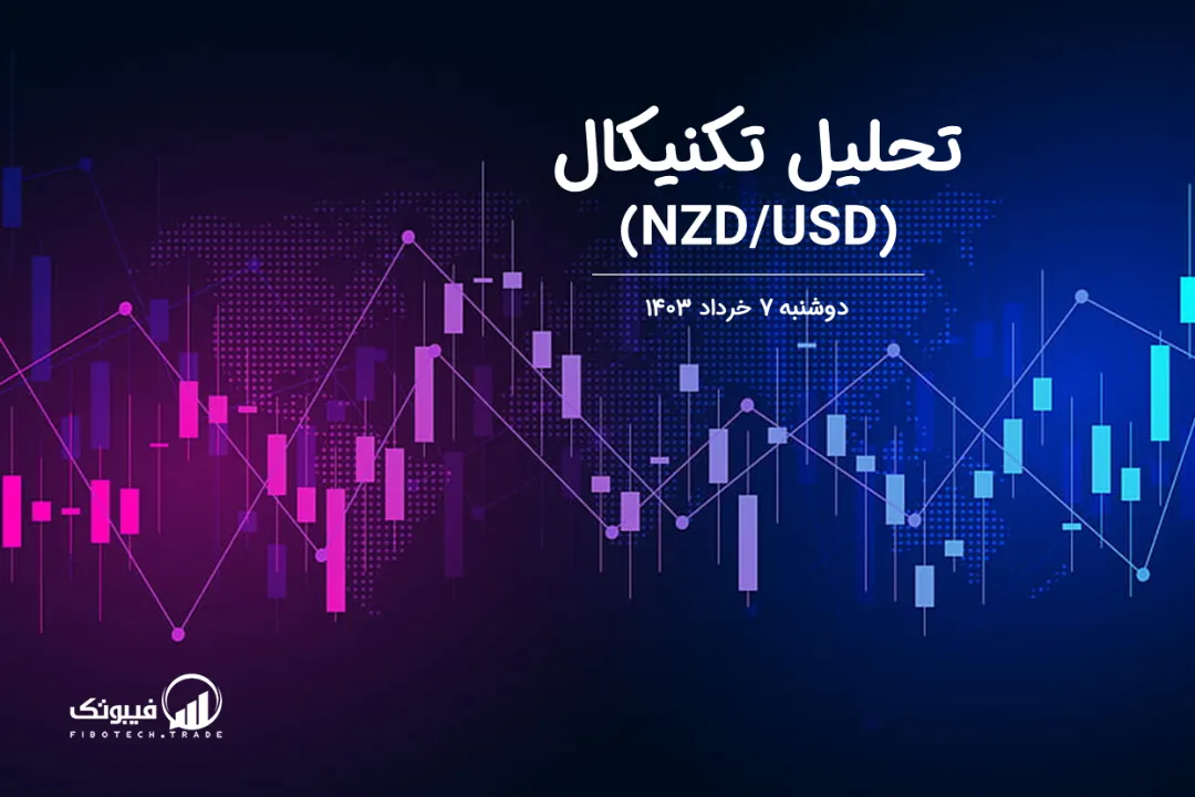 تحلیل تکنیکال جفت ارز دلار نیوزلند به دلار امریکا (NZD/USD) – دوشنبه 7 خرداد 1403