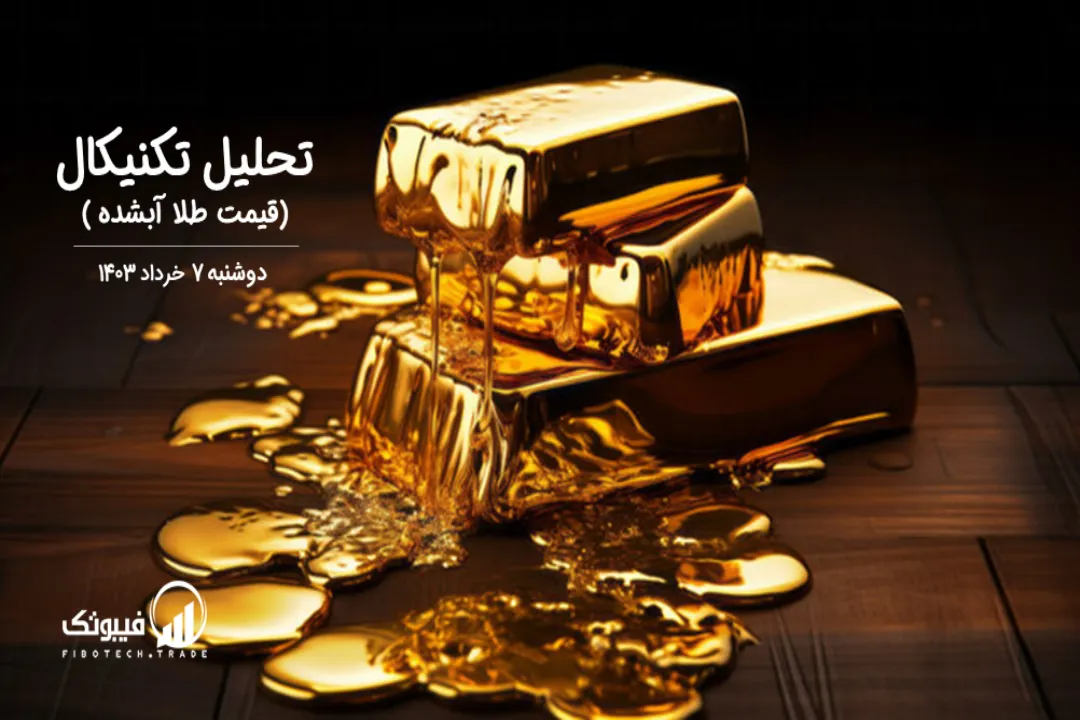 تحلیل قیمت طلا آبشده – دوشنبه 7 خرداد 1403